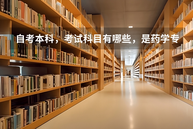 自考本科，考试科目有哪些，是药学专业。大神们帮帮忙