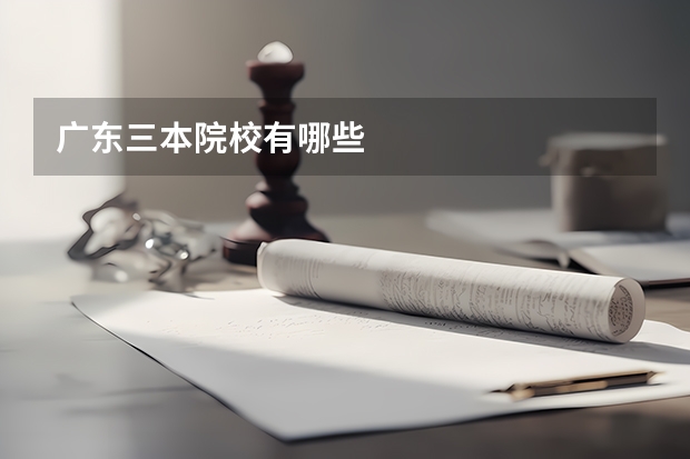 广东三本院校有哪些