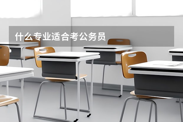 什么专业适合考公务员