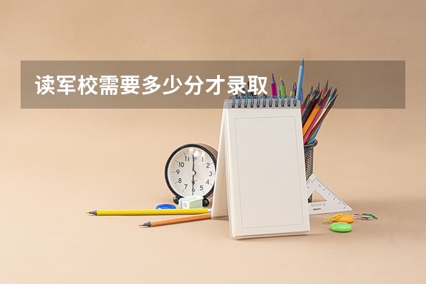读军校需要多少分才录取