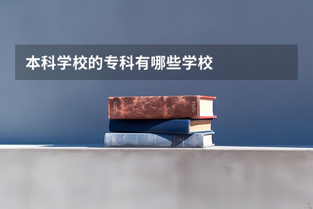 本科学校的专科有哪些学校