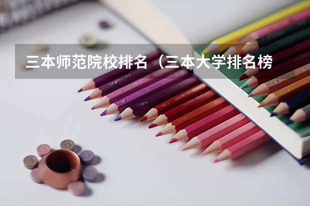 三本师范院校排名（三本大学排名榜 全国最好的三本学校）