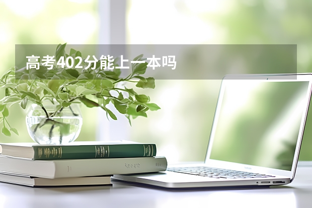 高考402分能上一本吗