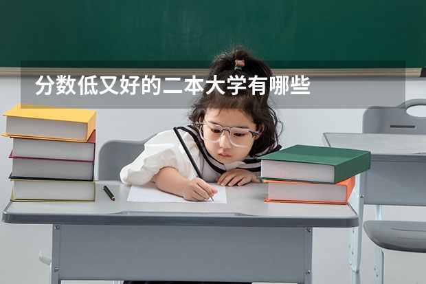 分数低又好的二本大学有哪些
