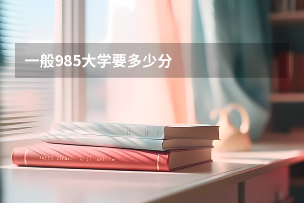 一般985大学要多少分