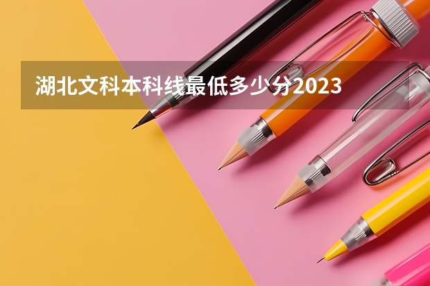 湖北文科本科线最低多少分2023