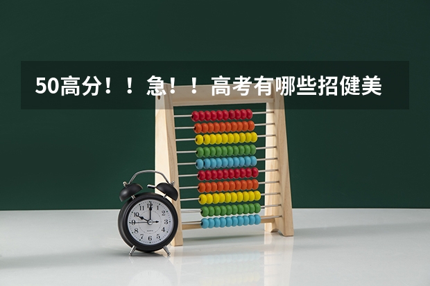 50高分!!急!!高考有哪些招健美操专业的大学?