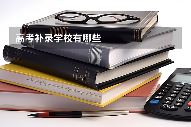 高考补录学校有哪些