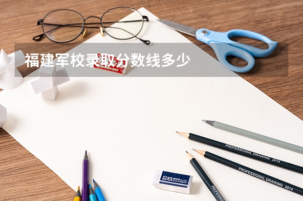 福建军校录取分数线多少