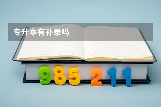 专升本有补录吗