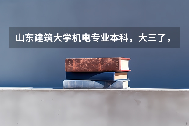 山东建筑大学机电专业本科,大三了,回淄博工作想去去新华医疗器械 淄博十八中学录取分数线