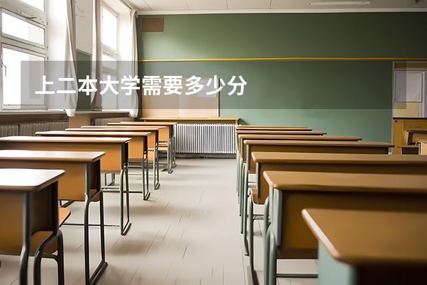 上二本大学需要多少分