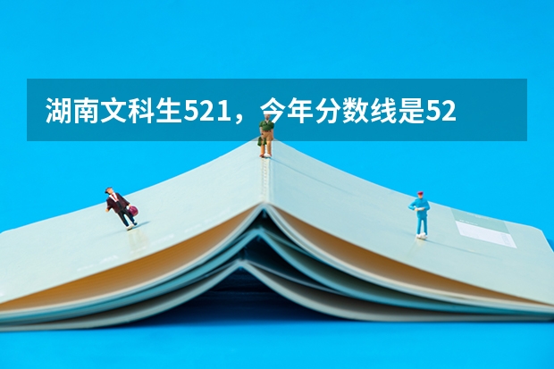 湖南文科生521,今年分数线是526,可以上白城师范学院吗