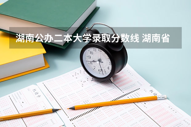 湖南公办二本大学录取分数线 湖南省二本大学分数线