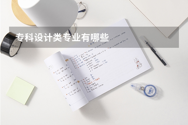 专科设计类专业有哪些