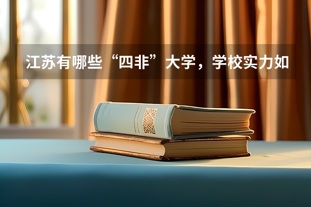 江苏有哪些“四非”大学，学校实力如何？