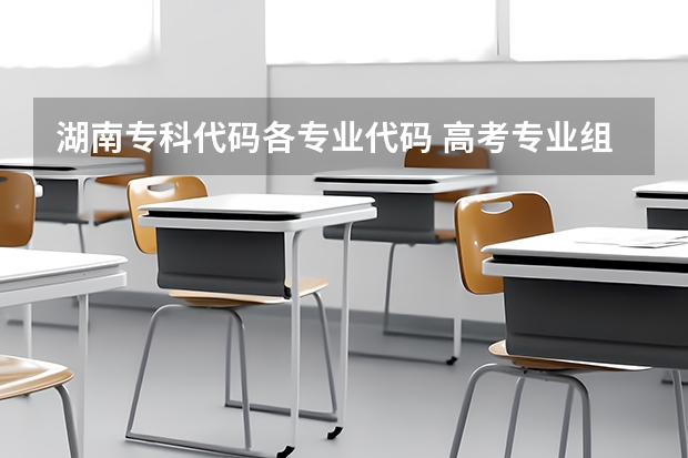 湖南专科代码各专业代码 高考专业组代码和专业代码