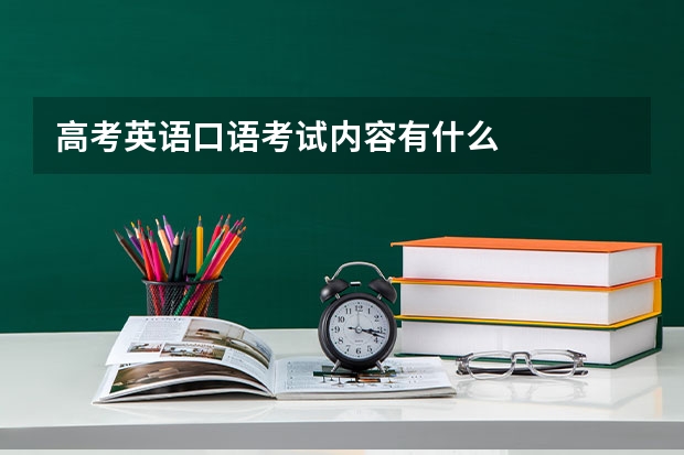 高考英语口语考试内容有什么