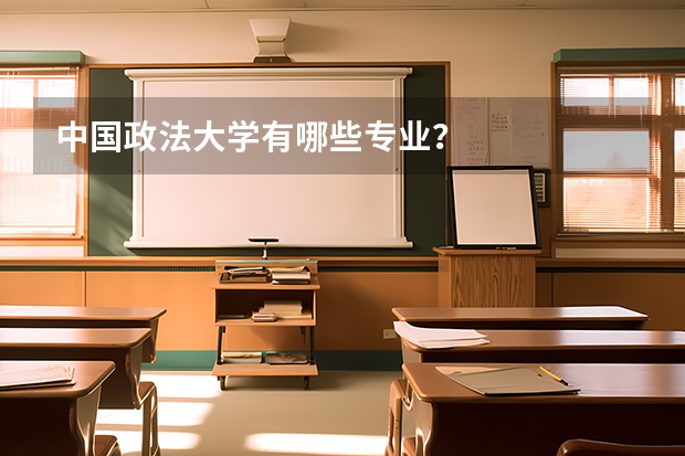 中国政法大学有哪些专业？