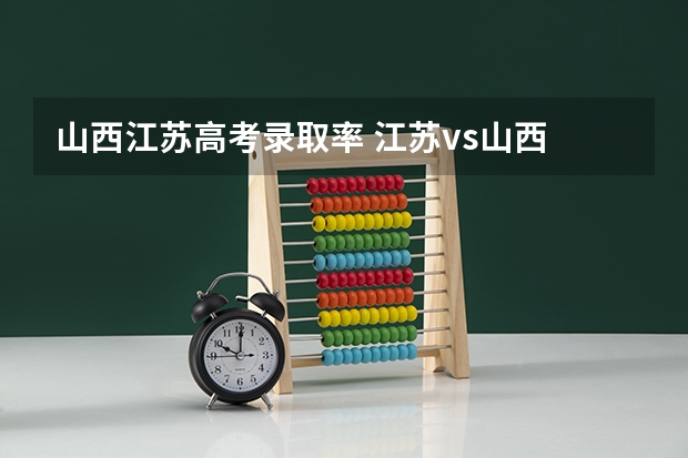 山西江苏高考录取率 江苏vs山西 高考