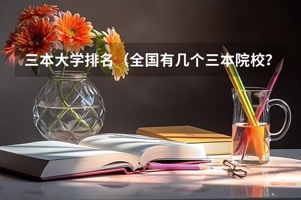 三本大学排名（全国有几个三本院校？）