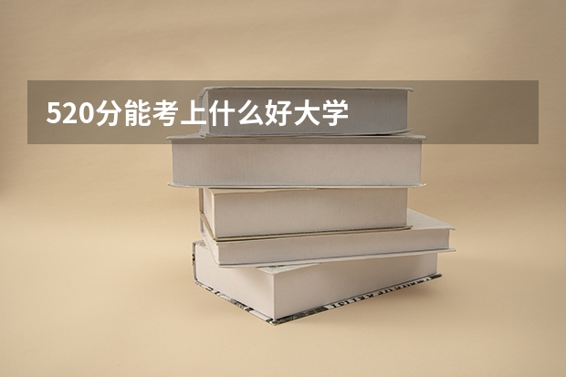 520分能考上什么好大学
