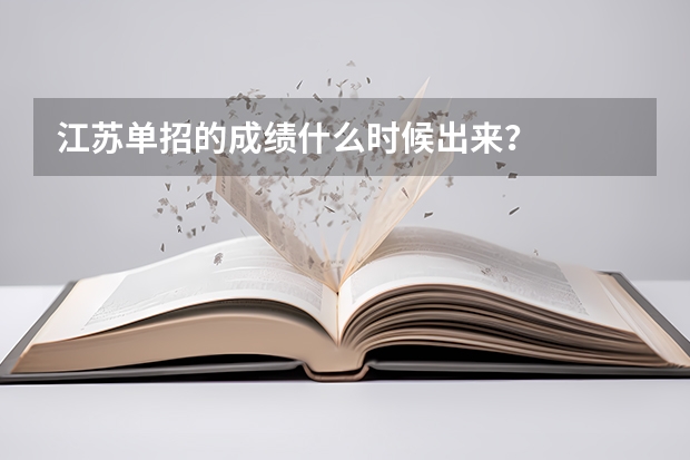 江苏单招的成绩什么时候出来？