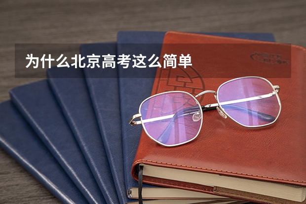 为什么北京高考这么简单