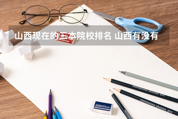 山西现在的三本院校排名 山西有没有公办的三本?
