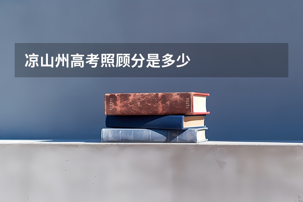 凉山州高考照顾分是多少
