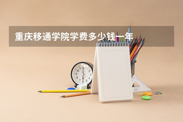 重庆移通学院学费多少钱一年