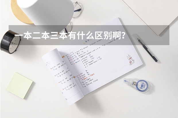一本二本三本有什么区别啊？