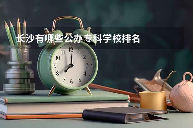 长沙有哪些公办专科学校排名
