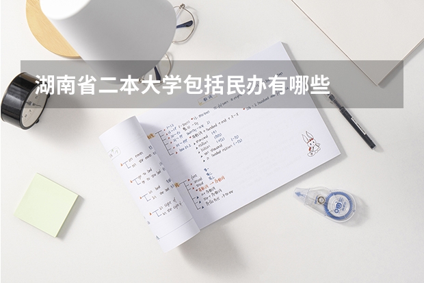 湖南省二本大学包括民办有哪些