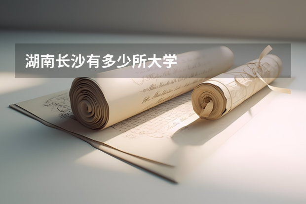 湖南长沙有多少所大学