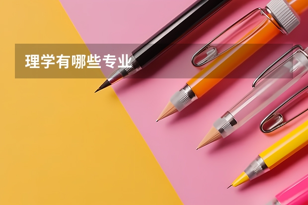 理学有哪些专业