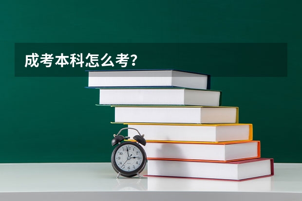 成考本科怎么考？