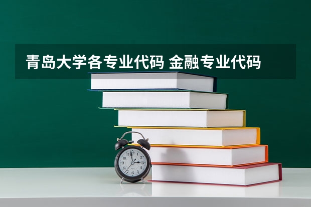 青岛大学各专业代码 金融专业代码