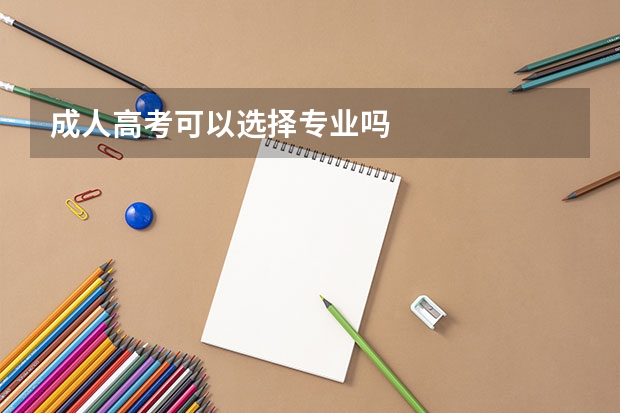 成人高考可以选择专业吗