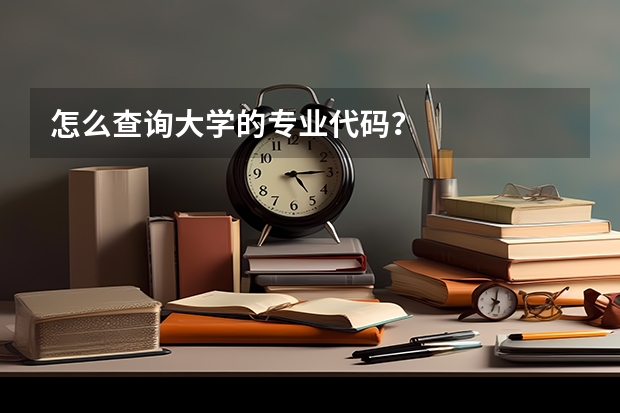 怎么查询大学的专业代码？