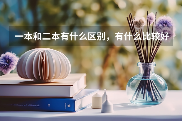 一本和二本有什么区别，有什么比较好就业的二本学校？