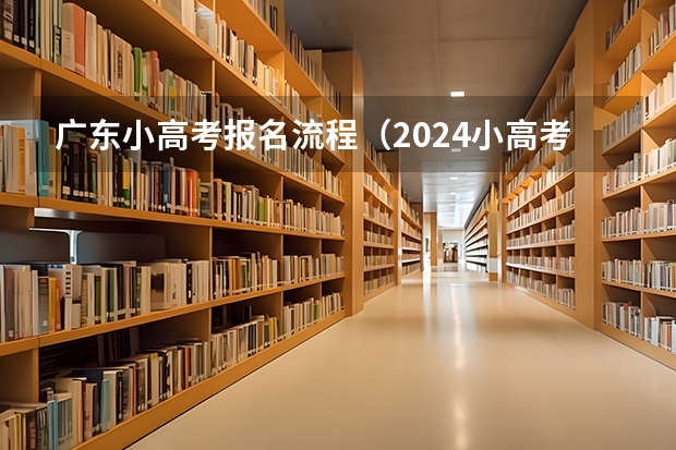 广东小高考报名流程（2024小高考报名时间）