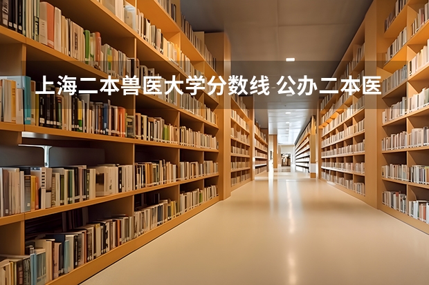 上海二本兽医大学分数线 公办二本医科大学分数线