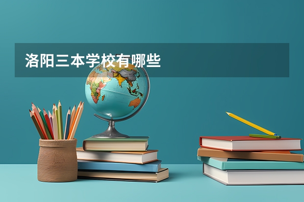 洛阳三本学校有哪些