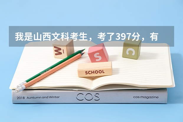 我是山西文科考生,考了397分,有希望上三本吗