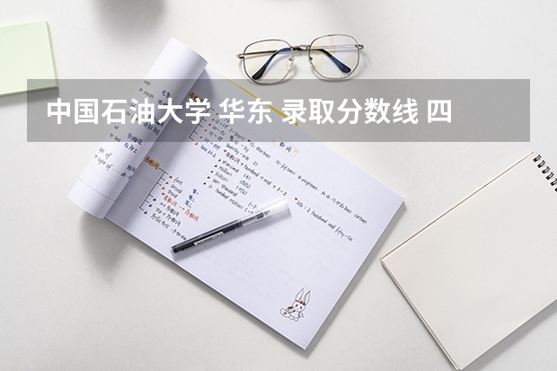中国石油大学 华东 录取分数线 四川石油大学考研分数线
