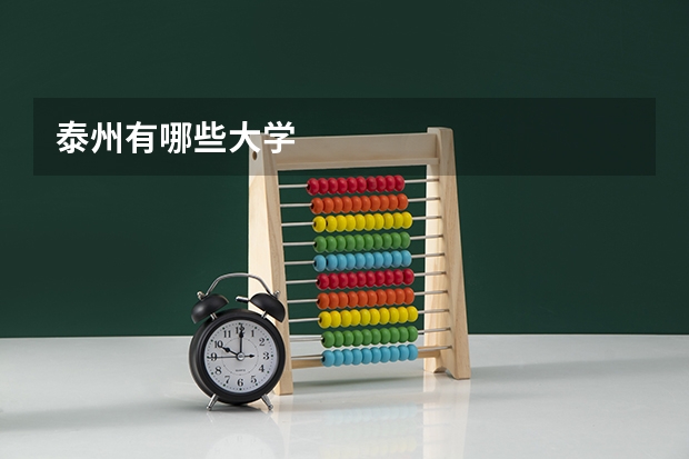 泰州有哪些大学