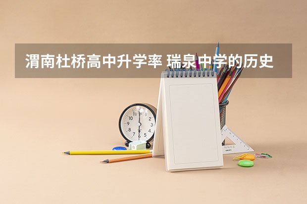 渭南杜桥高中升学率 瑞泉中学的历史沿革