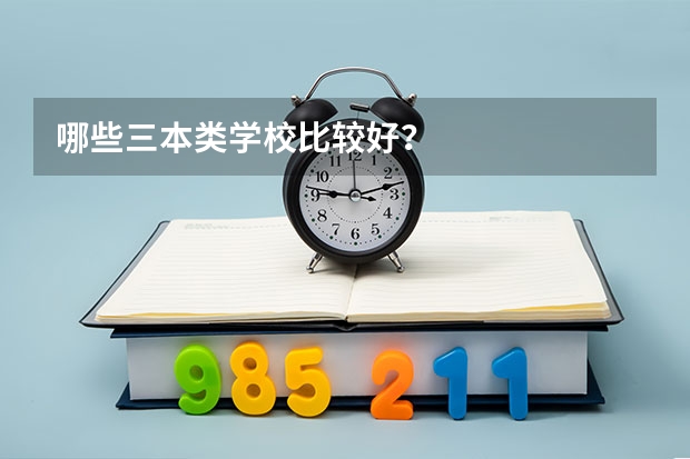 哪些三本类学校比较好？