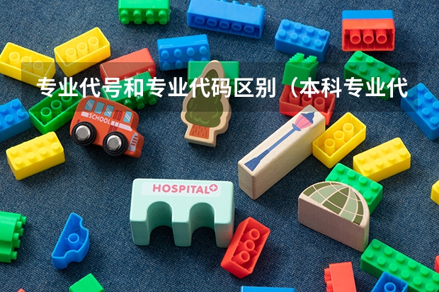 专业代号和专业代码区别（本科专业代码）